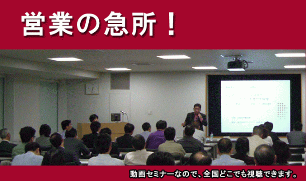 営業の急所!