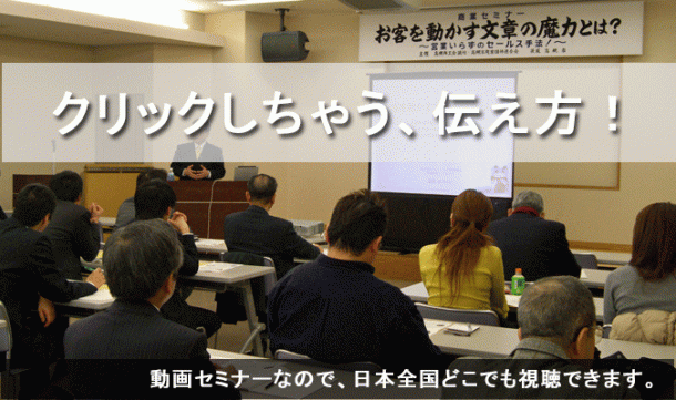 クリックしちゃう、伝え方!