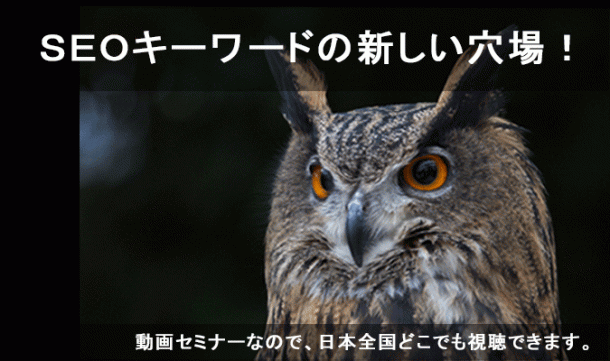 SEOキーワードの新しい穴場!