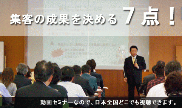 集客の成果を決める7点!