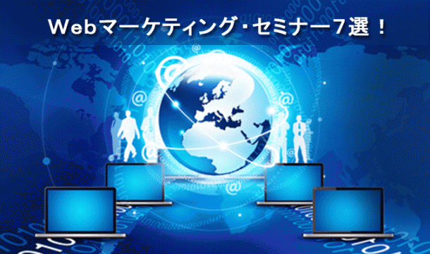Webマーケティング・セミナー7選!