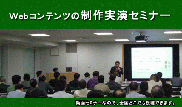 Webコンテンツの制作実演セミナー