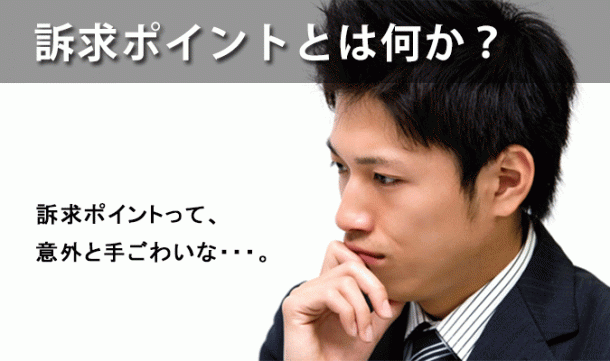 訴求ポイントとは何か? 訴求ポイントって、意外と手ごわいな・・・。