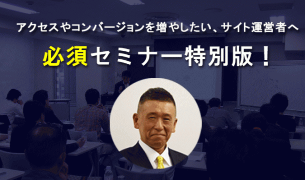アクセスやコンバージョンを増やしたい、サイト運営者へ 必須セミナー特別版!