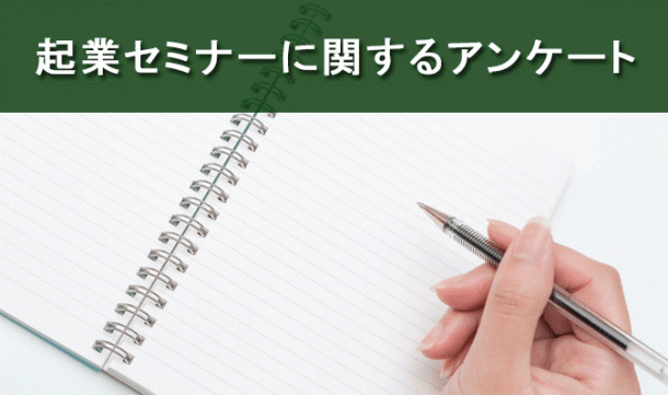 起業セミナーに関するアンケート