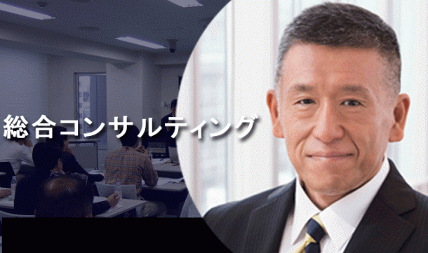総合コンサルティング