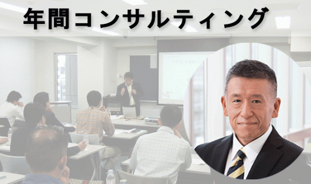 年間コンサルティング