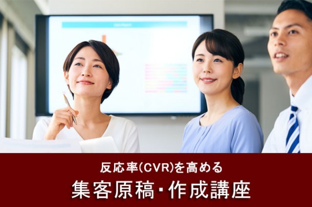 反応率(CVR)を高める「集客原稿・作成講座」