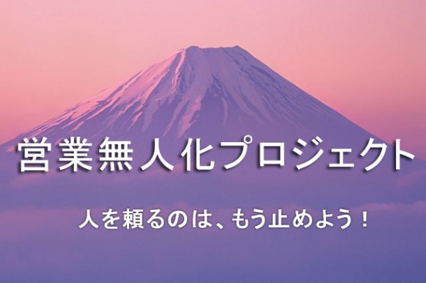 営業無人化プロジェクト 人を頼るのは、もう止めよう!