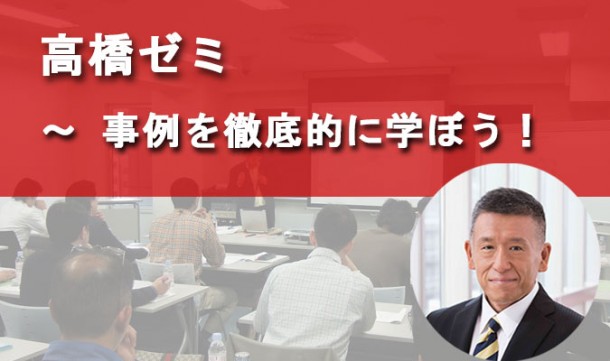 高橋ゼミ ~事例を徹底的に学ぼう!