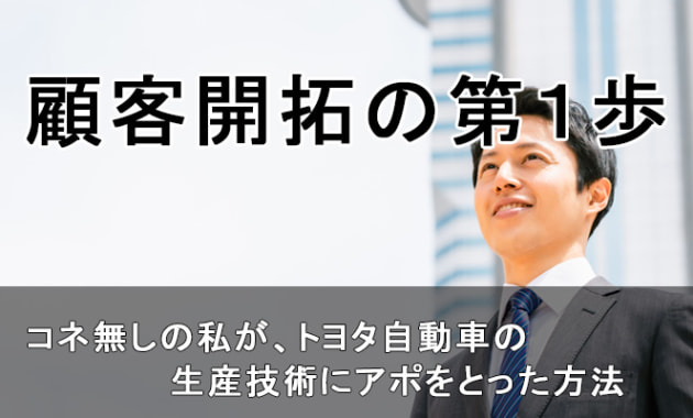 顧客開拓の第１歩　コネ無しの私が、トヨタ自動車の生産技術にアポをとった方法