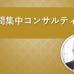 ３時間集中コンサルティング