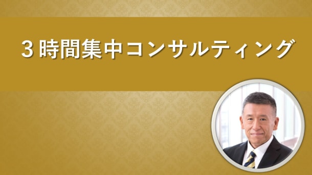 ３時間集中コンサルティング