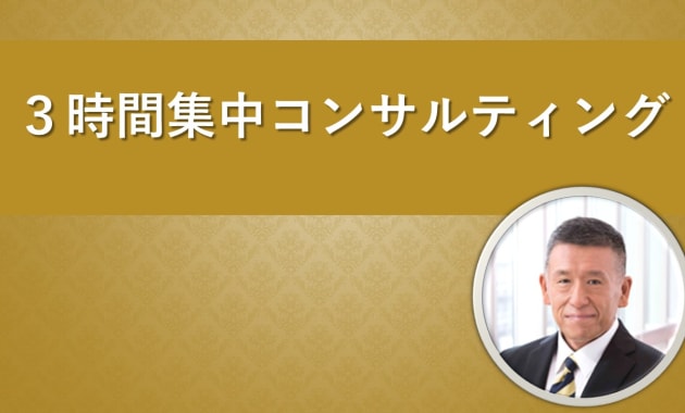 ３時間集中コンサルティング