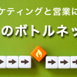 マーケティングと営業に潜む１１のボトルネック